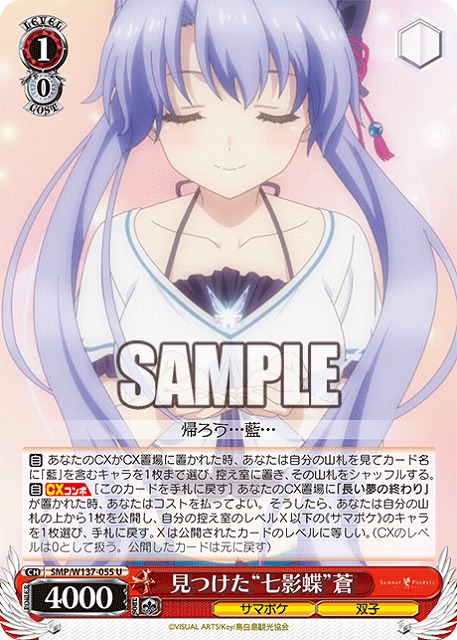 見つけた“七影蝶”蒼 【SMP/W137-055U】